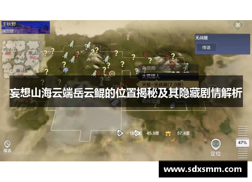 妄想山海云端岳云鲲的位置揭秘及其隐藏剧情解析
