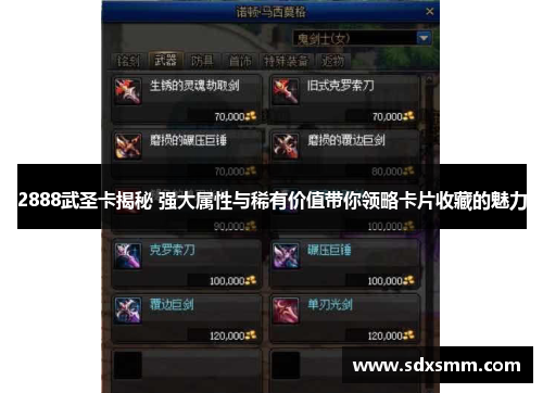 2888武圣卡揭秘 强大属性与稀有价值带你领略卡片收藏的魅力