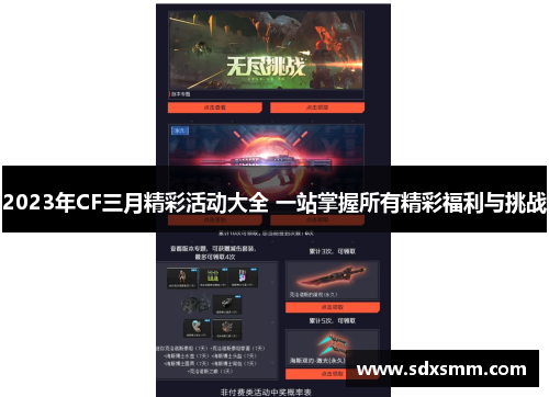 2023年CF三月精彩活动大全 一站掌握所有精彩福利与挑战