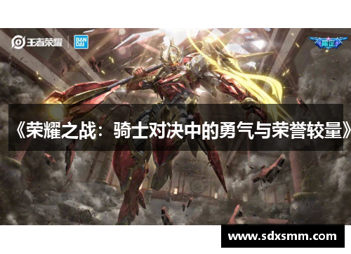 《荣耀之战：骑士对决中的勇气与荣誉较量》