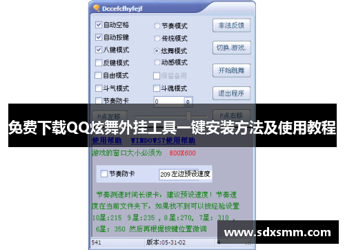 免费下载QQ炫舞外挂工具一键安装方法及使用教程