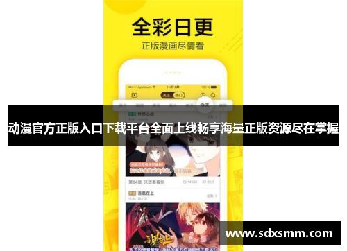 动漫官方正版入口下载平台全面上线畅享海量正版资源尽在掌握