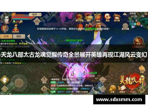 天龙八部太古龙魂觉醒传奇全景展开英雄再现江湖风云变幻