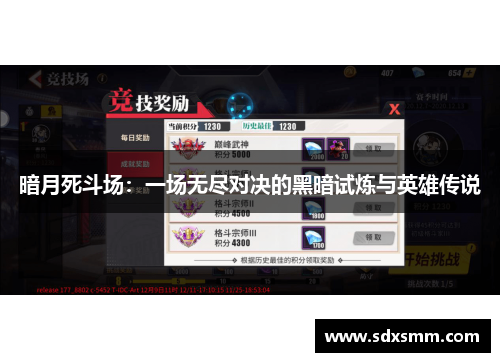 暗月死斗场：一场无尽对决的黑暗试炼与英雄传说