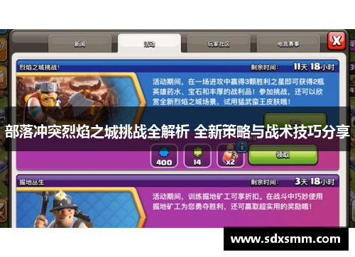 部落冲突烈焰之城挑战全解析 全新策略与战术技巧分享