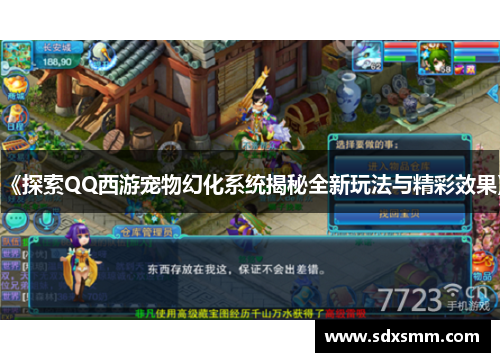 《探索QQ西游宠物幻化系统揭秘全新玩法与精彩效果》