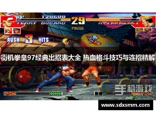 街机拳皇97经典出招表大全 热血格斗技巧与连招精解