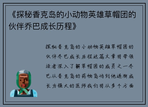 《探秘香克岛的小动物英雄草帽团的伙伴乔巴成长历程》