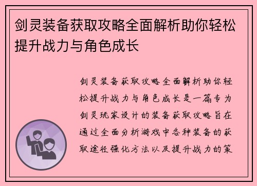 剑灵装备获取攻略全面解析助你轻松提升战力与角色成长