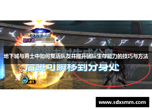 地下城与勇士中如何复活队友并提升团队生存能力的技巧与方法