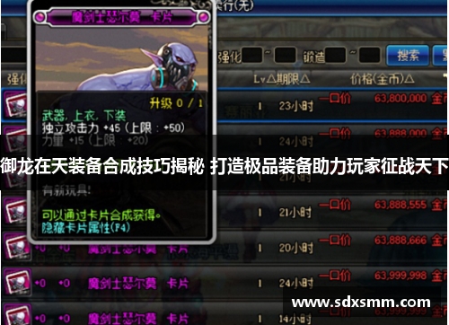 御龙在天装备合成技巧揭秘 打造极品装备助力玩家征战天下