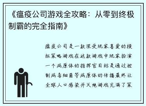 《瘟疫公司游戏全攻略：从零到终极制霸的完全指南》