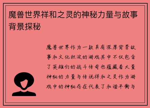 魔兽世界祥和之灵的神秘力量与故事背景探秘