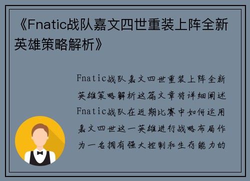《Fnatic战队嘉文四世重装上阵全新英雄策略解析》