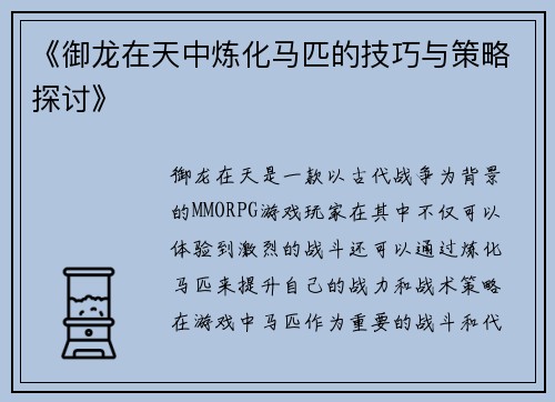 《御龙在天中炼化马匹的技巧与策略探讨》