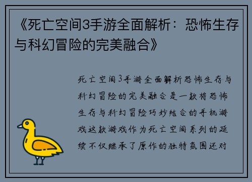 《死亡空间3手游全面解析：恐怖生存与科幻冒险的完美融合》