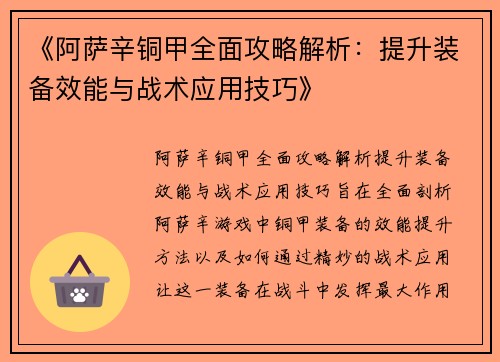 《阿萨辛铜甲全面攻略解析：提升装备效能与战术应用技巧》