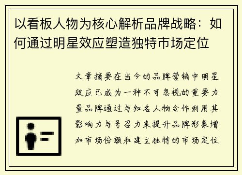 以看板人物为核心解析品牌战略：如何通过明星效应塑造独特市场定位