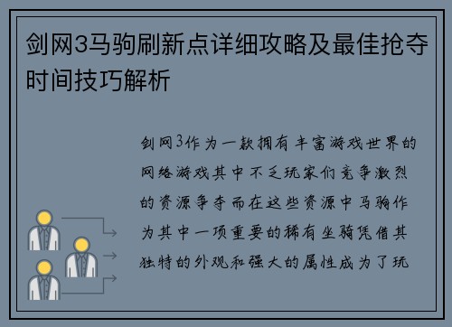 剑网3马驹刷新点详细攻略及最佳抢夺时间技巧解析