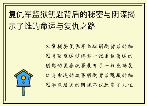 复仇军监狱钥匙背后的秘密与阴谋揭示了谁的命运与复仇之路
