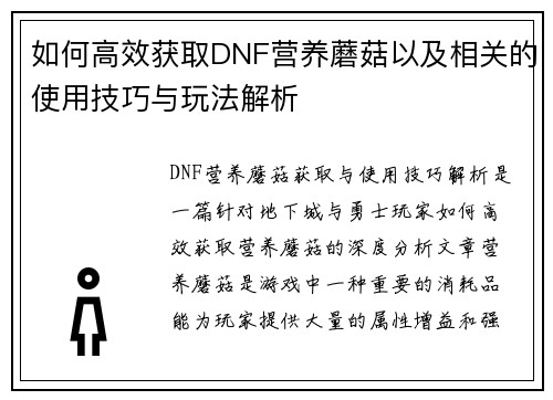 如何高效获取DNF营养蘑菇以及相关的使用技巧与玩法解析