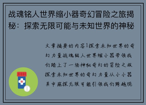 战魂铭人世界缩小器奇幻冒险之旅揭秘：探索无限可能与未知世界的神秘力量