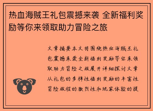 热血海贼王礼包震撼来袭 全新福利奖励等你来领取助力冒险之旅