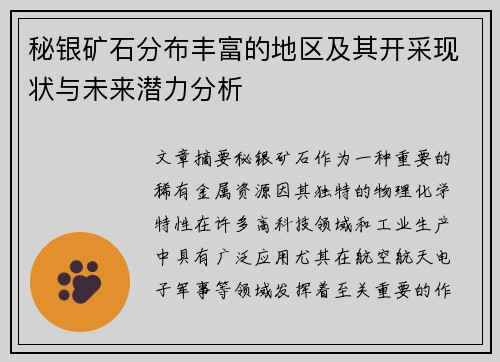 秘银矿石分布丰富的地区及其开采现状与未来潜力分析