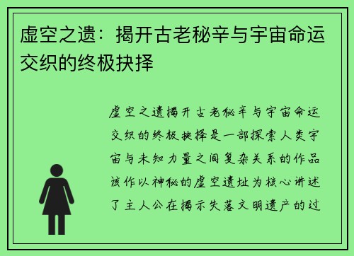 虚空之遗：揭开古老秘辛与宇宙命运交织的终极抉择