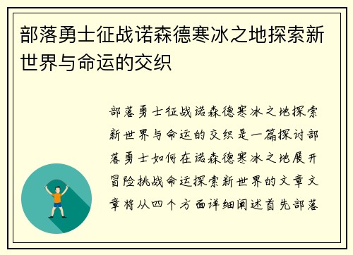 部落勇士征战诺森德寒冰之地探索新世界与命运的交织