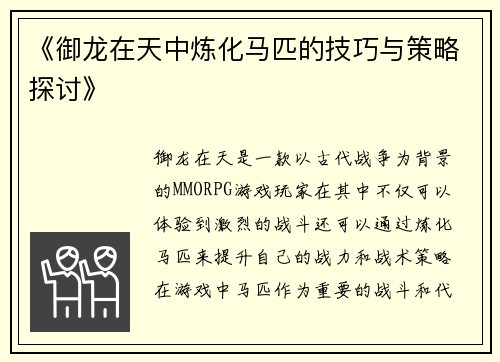 《御龙在天中炼化马匹的技巧与策略探讨》