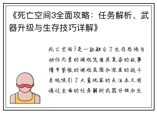 《死亡空间3全面攻略：任务解析、武器升级与生存技巧详解》