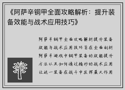 《阿萨辛铜甲全面攻略解析：提升装备效能与战术应用技巧》