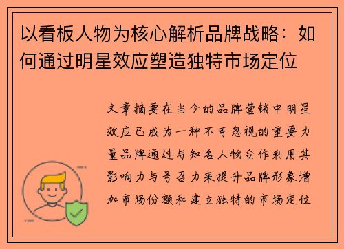 以看板人物为核心解析品牌战略：如何通过明星效应塑造独特市场定位
