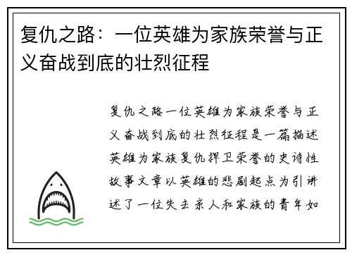 复仇之路：一位英雄为家族荣誉与正义奋战到底的壮烈征程