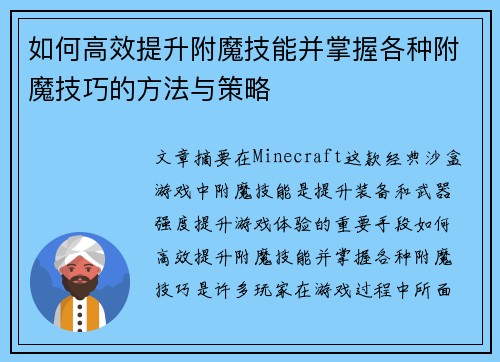如何高效提升附魔技能并掌握各种附魔技巧的方法与策略