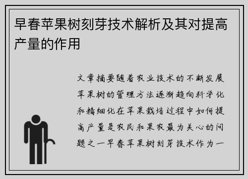早春苹果树刻芽技术解析及其对提高产量的作用