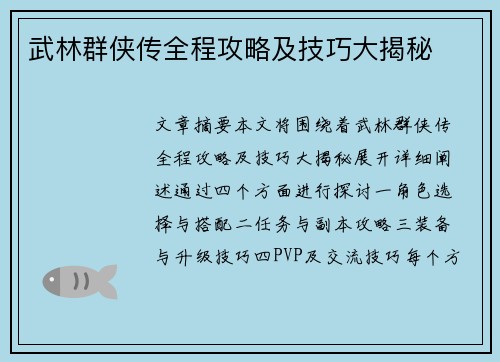 武林群侠传全程攻略及技巧大揭秘