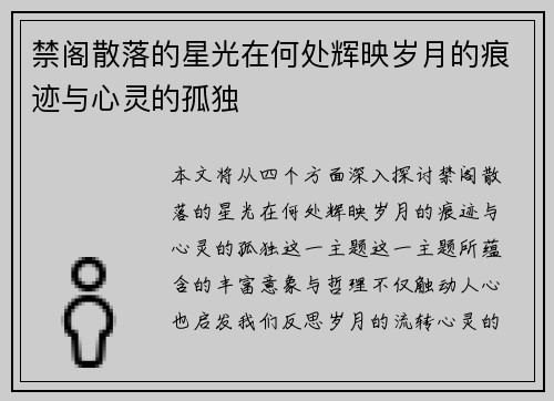 禁阁散落的星光在何处辉映岁月的痕迹与心灵的孤独