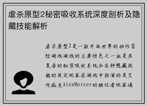虐杀原型2秘密吸收系统深度剖析及隐藏技能解析