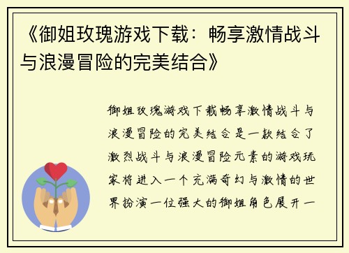 《御姐玫瑰游戏下载：畅享激情战斗与浪漫冒险的完美结合》