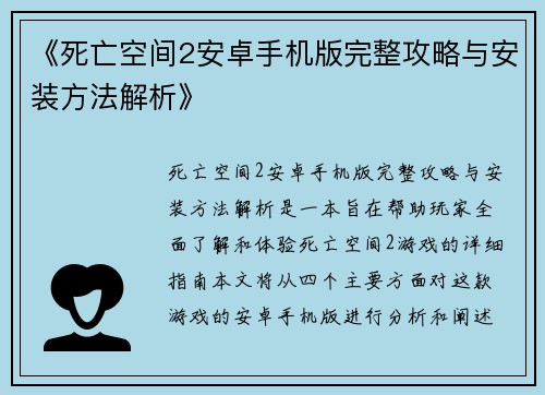《死亡空间2安卓手机版完整攻略与安装方法解析》