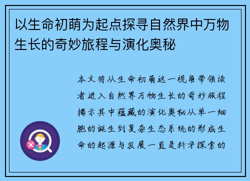 以生命初萌为起点探寻自然界中万物生长的奇妙旅程与演化奥秘