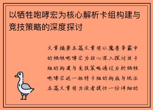 以牺牲咆哮宏为核心解析卡组构建与竞技策略的深度探讨