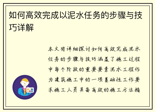如何高效完成以泥水任务的步骤与技巧详解
