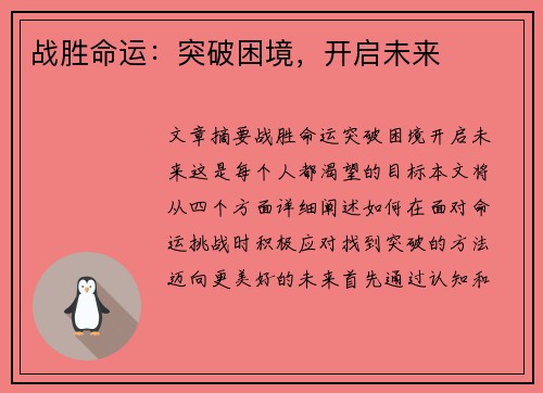 战胜命运：突破困境，开启未来