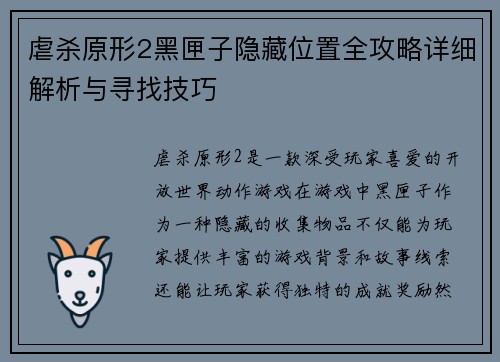 虐杀原形2黑匣子隐藏位置全攻略详细解析与寻找技巧