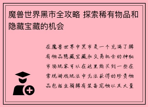 魔兽世界黑市全攻略 探索稀有物品和隐藏宝藏的机会