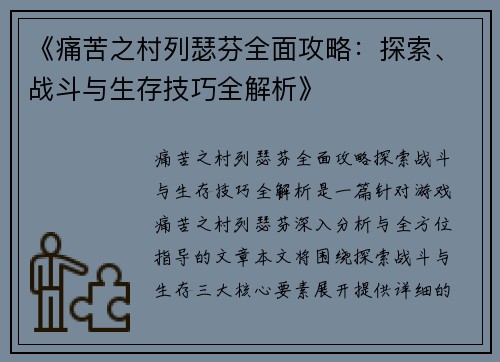 《痛苦之村列瑟芬全面攻略：探索、战斗与生存技巧全解析》