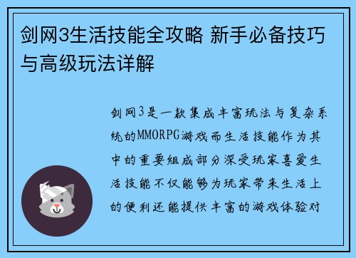 剑网3生活技能全攻略 新手必备技巧与高级玩法详解